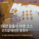 블로그마케터 | 대전 꿈돌이 코스 총정리! 유니클로 콜라보부터 꿈돌이 굿즈샵 트래블라운지까지, 대전 실내 데이트 추천