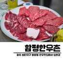 우리한우촌 | 광주 소고기 첨단 맛집 함평한우촌 안창 살치 갈비살