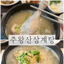 주왕산삼계탕 체인본점 이미지