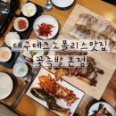 GR(대구광역시 달성군)-[달성2차로]-상-2 | 대구테크노폴리스맛집 꽃족발🐽 아이들도 잘 먹는 족발·보쌈 조합으로 저녁 해결!