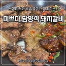 1968비빔국수돼지갈비 | (광주_북구용봉동맛집) 맛깔나는 된장찌개와 비빔국수가 함께하는, “미쁘다담양식돼지갈비” 솔직후기!
