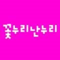 꽃누리난누리