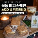 와이비젼인테리어 | 데이트 추천, 스모어 디저트 카페 ‘히피스케빈’ 신메뉴 블루베리 스모어 쿠키와 이색 CBD 대마 라떼 후기