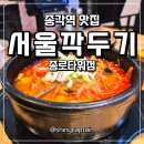 종각역 3-1번 출구 | 종각역한식맛집 서울깍두기 종로타워점 직장인 점심 추천