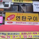 추억의연탄주먹고기