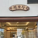 남동93 | 인천논현답례품 호두정과 아이간식으로 좋은 복호두 추천 후기