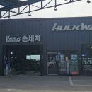 헐크워시 이미지