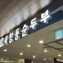 북창동 순두부 뉴코아 아울렛 일산점