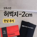 오투인바디 | 오투스킨 셀룰라이트 마사지 팬티 한달 후기 — 허벅지 -2cm, 눈바디가 먼저 변했다