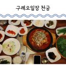 천궁식당 | 구례 오일장 맛집 천궁 친절하고 넉넉한 양으로 만족스런 한끼