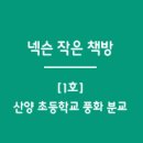 산양초풍화분교 이미지