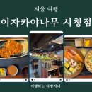 이자카야나무 시청점 본관 | 서울 맛집 여행_북창동 프라이빗룸 이자카야나무 시청점 식사 후기