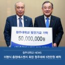 청주대학교 NEWS l 이명식 충청에스엔지 회장 청주대에 5천만원 쾌척