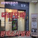 평택탈모/평택두피관리 - 닥터모락 평택소사벌점
