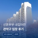 GS25 관악드림타운점 | [서울] 관악구 아파트 ㅣ 30대 신혼부부 내집마련 봉천동 임장 후기