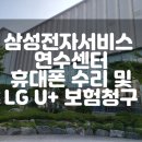 삼성전자서비스 연수센터에서 핸드폰 수리 후, LG유플러스 파손보험 청구 후기