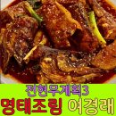 명설재명태요리전문점 | 전현무계획3 여경래 셰프 인생 맛집! 고양 '명설재' 명태시래기조림 양념장 비결 및 위치 정보