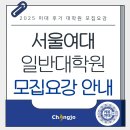 플래뮤아트센터마포미술학원 | 2025 서울여자대학교 일반대학원 후기 모집 안내