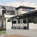 규리펜션 이미지