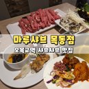 오목교역맛집 샤브샤브 샐러드바 마루샤브 목동점