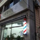대영이발관 이미지