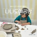 월봉초등학교 | 도자기 원데이 클래스 나나도예미술공방 남구 신정동 아이랑 그릇만들기 공방 체험 정규클래스 등록한 후기