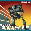 영화 아이언 자이언트 정보 줄거리 감동의 우정과 슈퍼맨의 선택