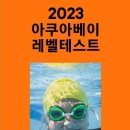 아쿠아베이 어린이 수영장 이미지