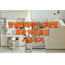 한샘인테리어 포항점/양덕점- 포항한샘인테리어 25년 5월 포항아파트별 시공후기!!