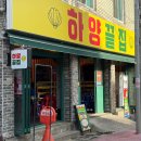 하양끝집 - 9098 | 광코 맛집 하양끝집 광장코아점 조개구이 후기