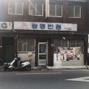광명반점 - 북구 칠성로 70-1 | 광명반점