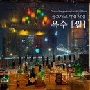앁(Sit) | 옥수 와인바: 앁 "SIT" 분위기 좋은 서울야경맛집 와인 후기