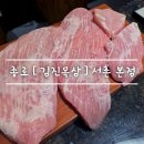 김진목삼 | 경복궁 서촌 맛집 내돈내산 [ 김진목삼 본점 ] 웨이팅 필수 feat. 캐치 테이블