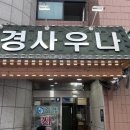 주경사우나