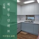 김해북부두산위브 | 김해입주청소 북부두산위브, 세부 단계별 청소 과정 공개