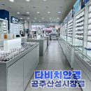 다비치안경 공주산성시장점 | 공주시 산성동 | 공주 안경점 콘택트렌즈 다비치안경 공주산성시장점