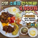 소풍한식뷔페 - 평택시 청북읍 | [산본 혼밥 추천] 계란후라이에 라면까지 무한리필?! 9,900원 한식뷔페 소풍 산본점 대만족 후기