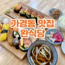 청주 가경동 초밥맛집 점심특선 있는 숙성회 초밥 전문점 완식당