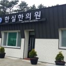 한실한의원 이미지