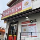 신 정통 춘천닭갈비 이미지