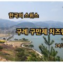 한국의 스위스 구례 치즈랜드 이미지