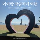 아이랑 당일치기 여행, 갯벌과 모래놀이를 동시에! 당진 왜목마을 리얼 후기