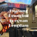 샘마을길 3-2 | 화성 봉담 연탄구이 맛집 등불회관 화성봉담점 솔직 후기