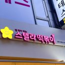 스텔라떡볶이충북 이미지