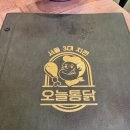 오늘통닭(덕계점)