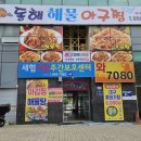 동해아구해물찜