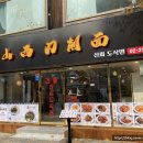 건륭산시도삭면
