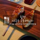 CU 합정태양점 | 합정 나루토 오모테나시, 홍대의 숨은 찐 맛집! 특별한 날 가기 좋은 꼬치 오마카세 야키토리