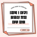 [경북ㅣ대구] 팔공산 맛집 대부장어 내돈내산 방문 후기: 숯불 민물 장어구이