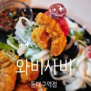 대구역(지하철 1호선) | [대구 동대구역/동구/신천동] 동대구역술집 가성비 와비사비 동대구역점